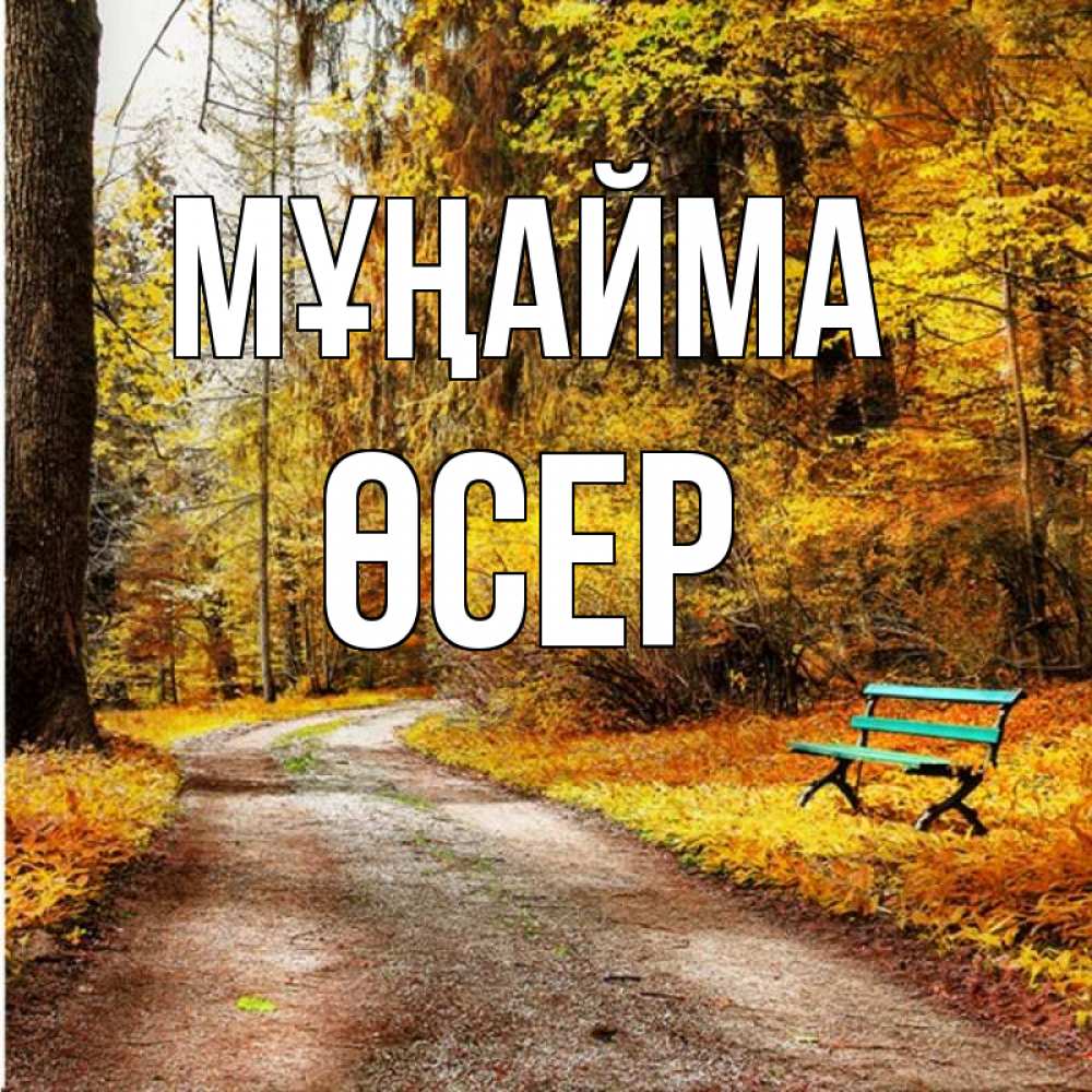 Күн сайын ашық хат с именем, ӨСЕР Мұңайма зеленая лавочка Онлайн тегін жүктеп алу тілектері бар керемет карта 