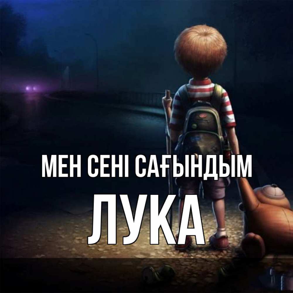 Күн сайын ашық хат с именем, Лука Мен сені сағындым скучно Онлайн тегін жүктеп алу тілектері бар керемет карта 