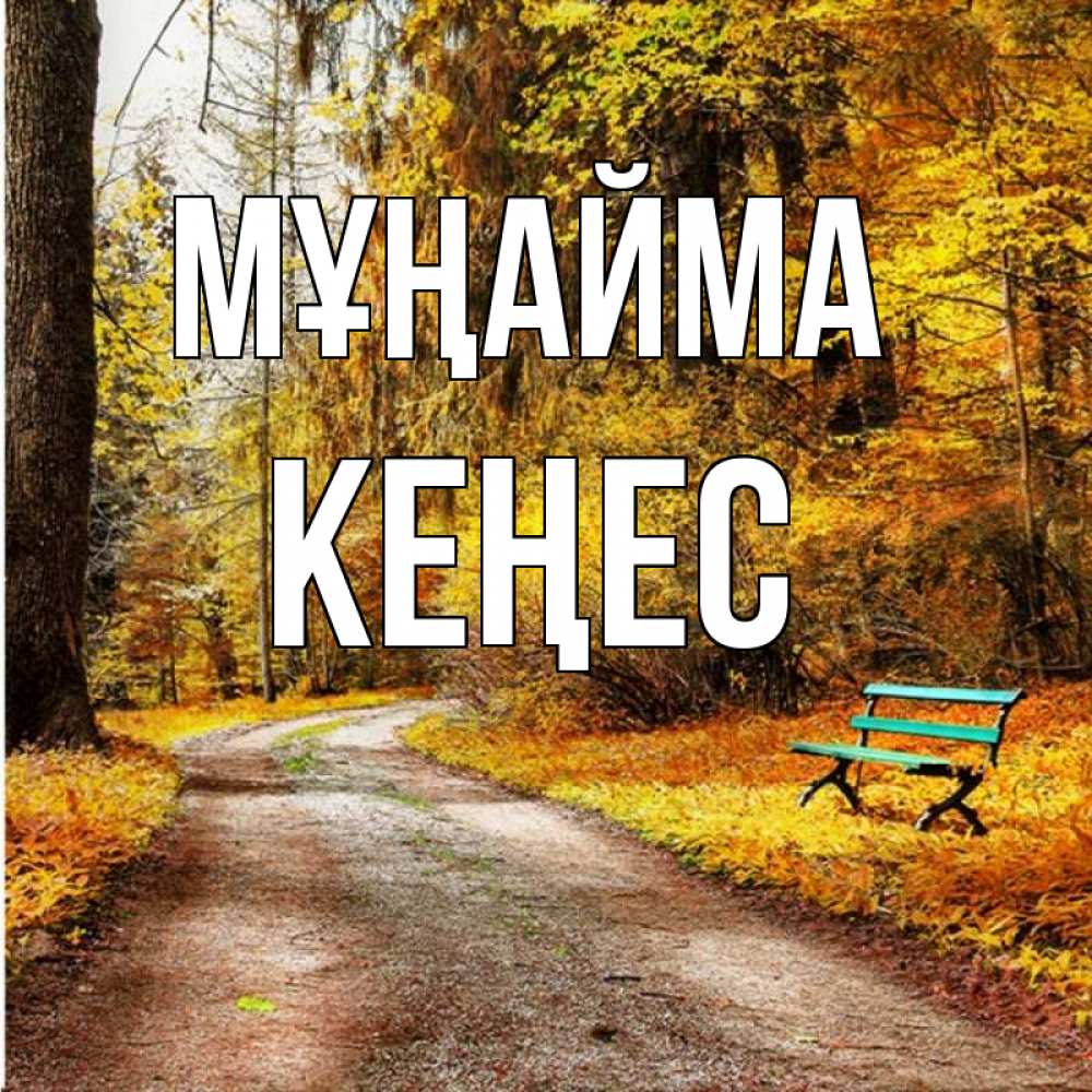 Күн сайын ашық хат с именем, Кеңес Мұңайма зеленая лавочка Онлайн тегін жүктеп алу тілектері бар керемет карта 