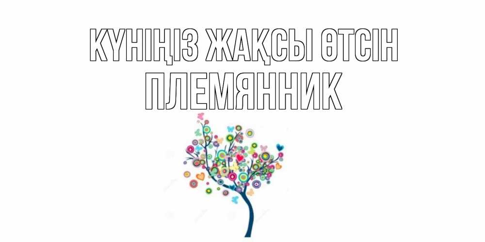 Күн сайын ашық хат с именем, Племянник Күніңіз жақсы өтсін открытка на каждый день Онлайн тегін жүктеп алу тілектері бар керемет карта 