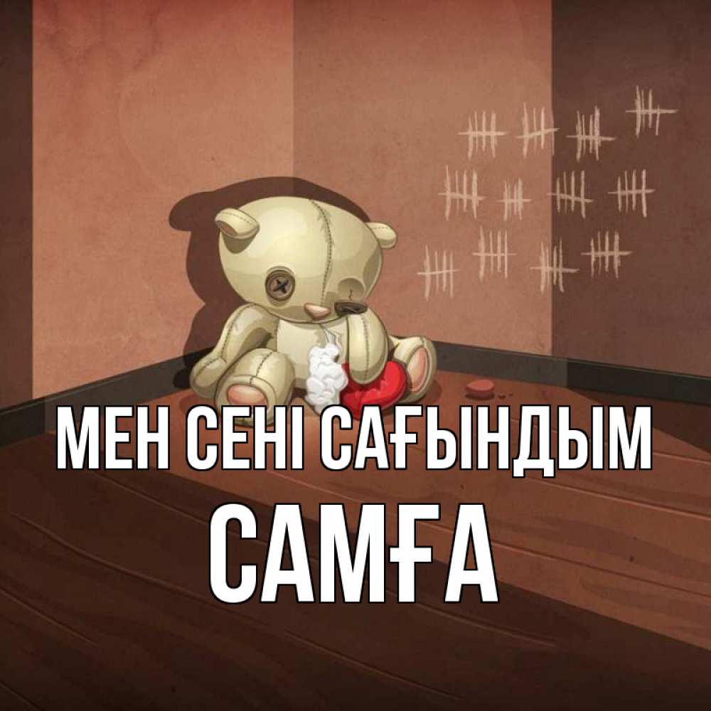 Күн сайын ашық хат с именем, САМҒА Мен сені сағындым скорее ко мне Онлайн тегін жүктеп алу тілектері бар керемет карта 