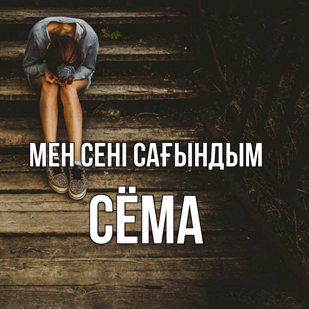 Күн сайын ашық хат с именем, Сёма Мен сені сағындым грущу Онлайн тегін жүктеп алу тілектері бар керемет карта 
