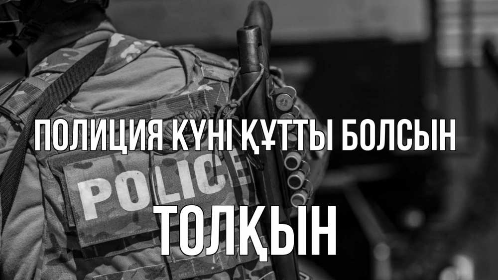 Картинка Полиция күні құтты болсын, ТОЛҚЫН