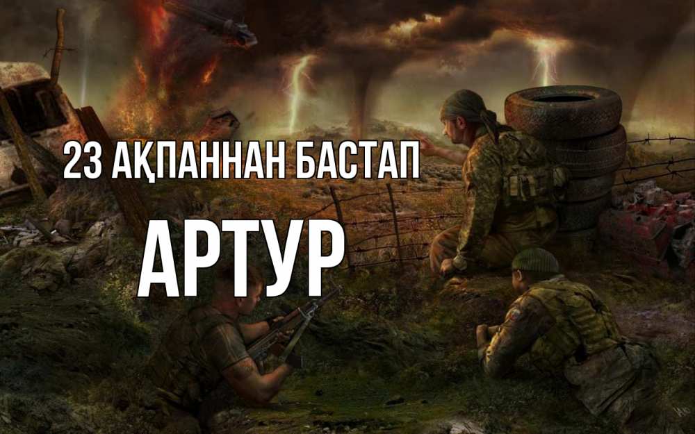 Картинка 23 ақпаннан бастап, Артур