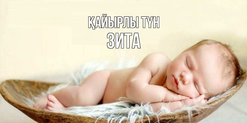 Күн сайын ашық хат с именем, Зита Қайырлы түн малыш желает сладких снов Онлайн тегін жүктеп алу тілектері бар керемет карта 