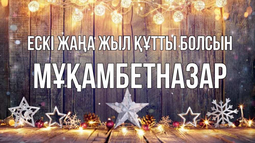 Картинка Ескі жаңа жыл құтты болсын, Мұқамбетназар