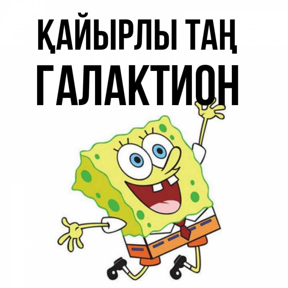 Күн сайын ашық хат с именем, Галактион Қайырлы таң улыбающийся спанч Боб Онлайн тегін жүктеп алу тілектері бар керемет карта 