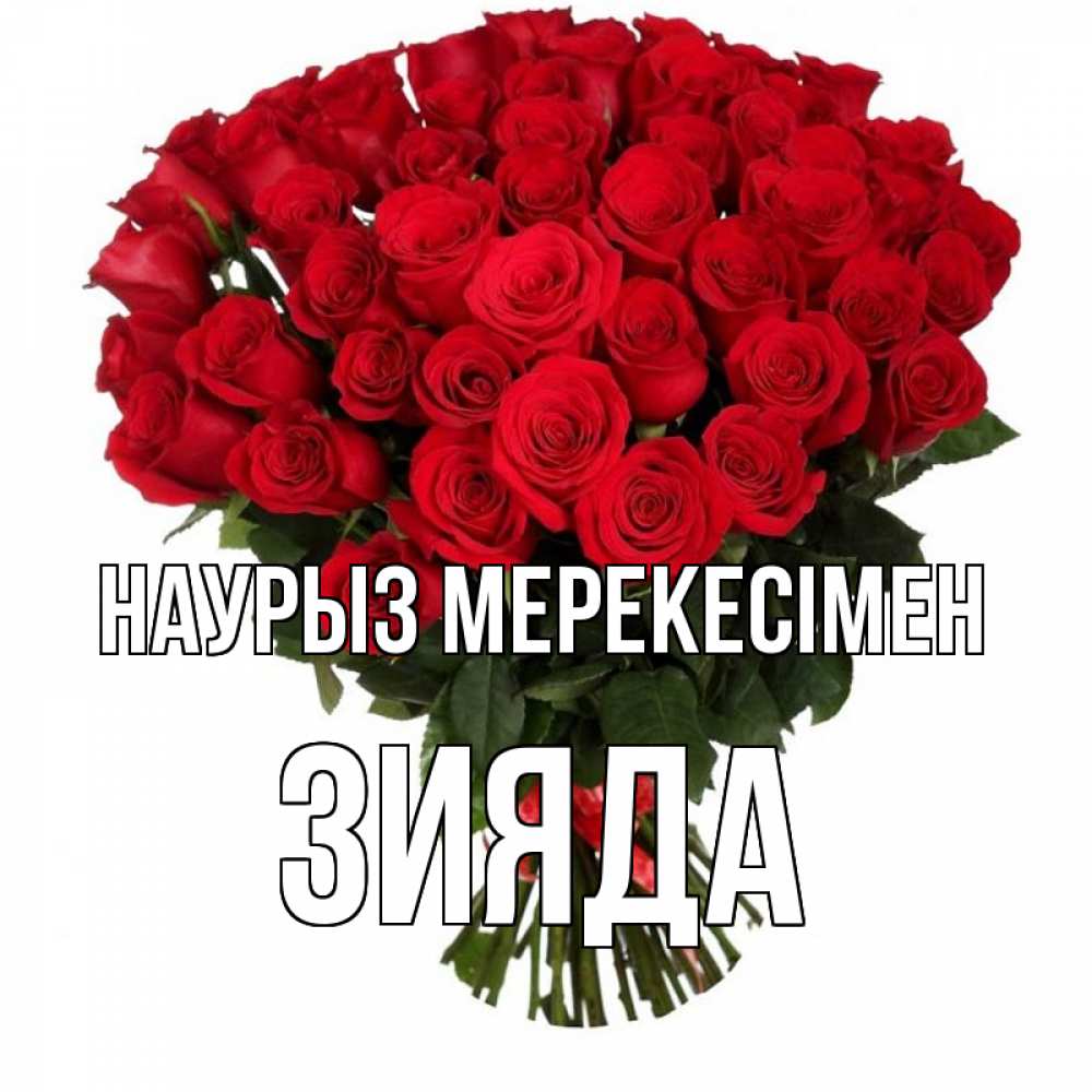 Күн сайын ашық хат с именем, ЗИЯДА Наурыз мерекесімен цветы на праздник весны наурыз 1 Онлайн тегін жүктеп алу тілектері бар керемет карта 
