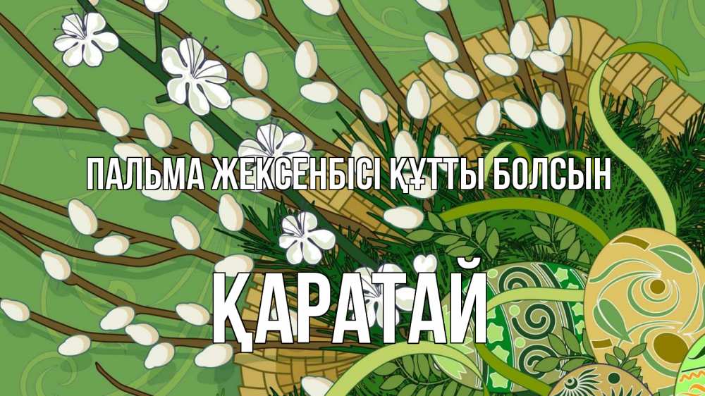 Картинка Пальма жексенбісі құтты болсын, Қаратай
