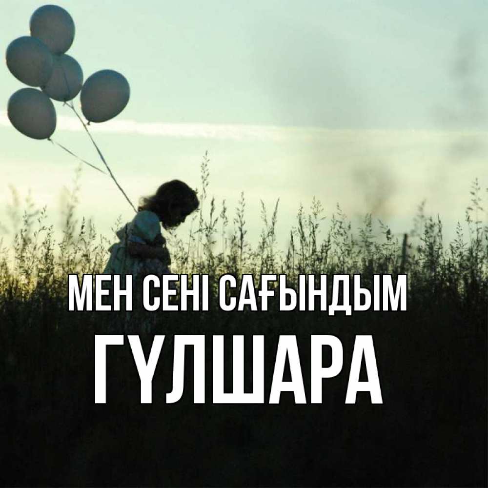 Күн сайын ашық хат с именем, ГҮЛШАРА Мен сені сағындым приходи ко мне и давай дружить Онлайн тегін жүктеп алу тілектері бар керемет карта 