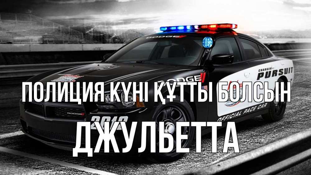 Картинка Полиция күні құтты болсын, Джульетта