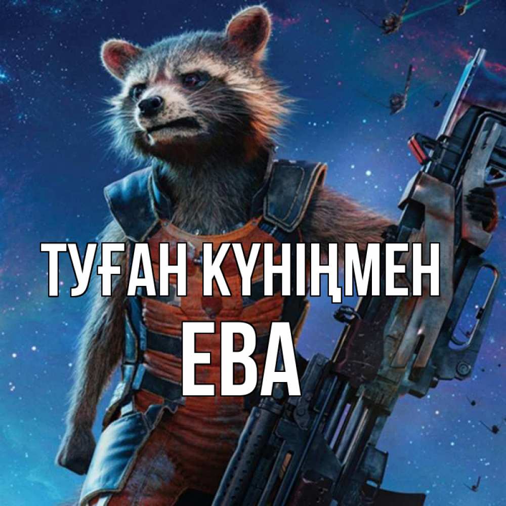 Күн сайын ашық хат с именем, Ева Туған күніңмен реактивный Рокета Онлайн тегін жүктеп алу тілектері бар керемет карта 