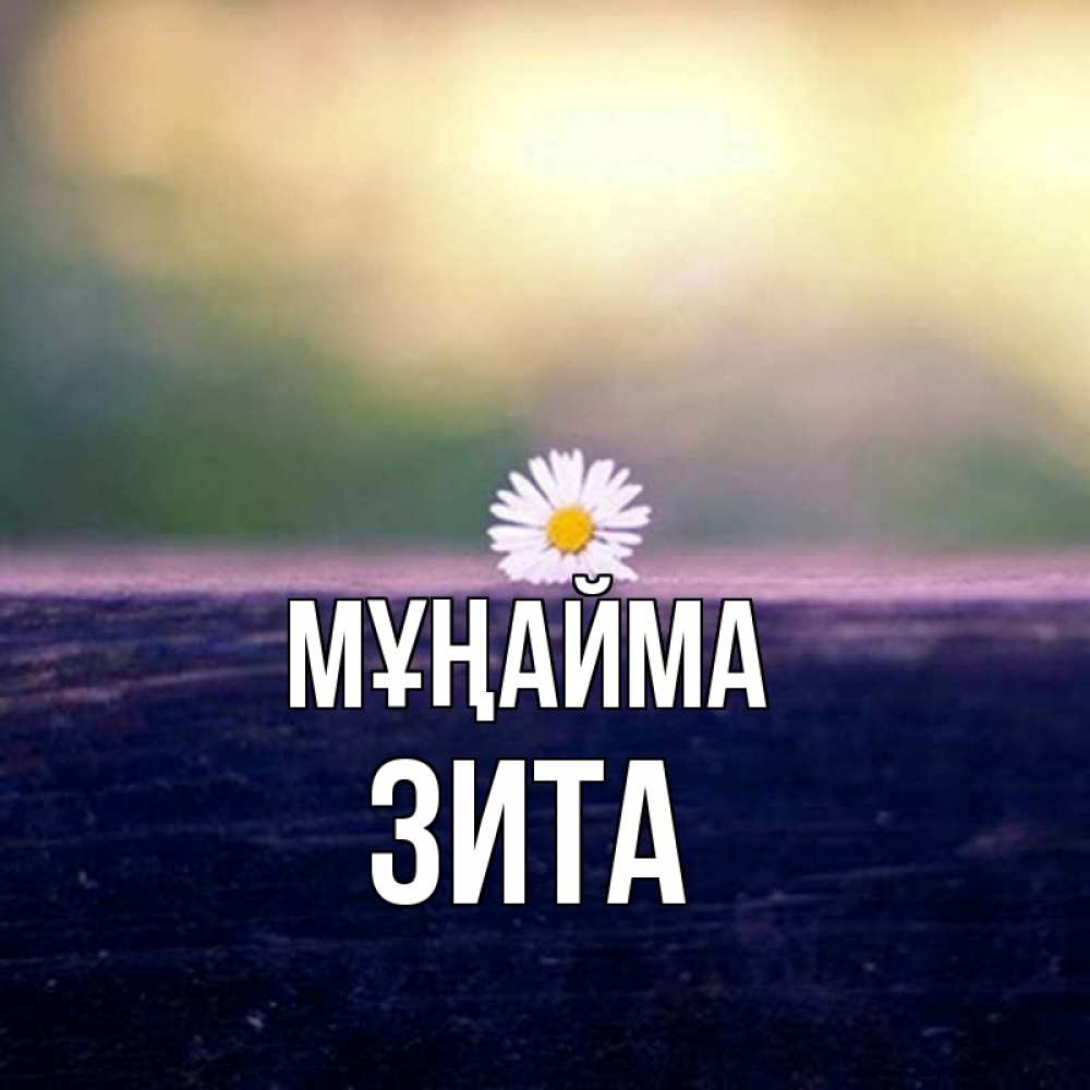 Күн сайын ашық хат с именем, Зита Мұңайма красота Онлайн тегін жүктеп алу тілектері бар керемет карта 