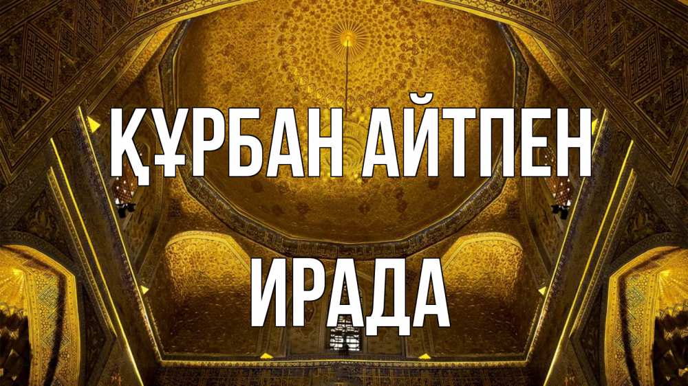 Картинка Құрбан айтпен, ИРАДА