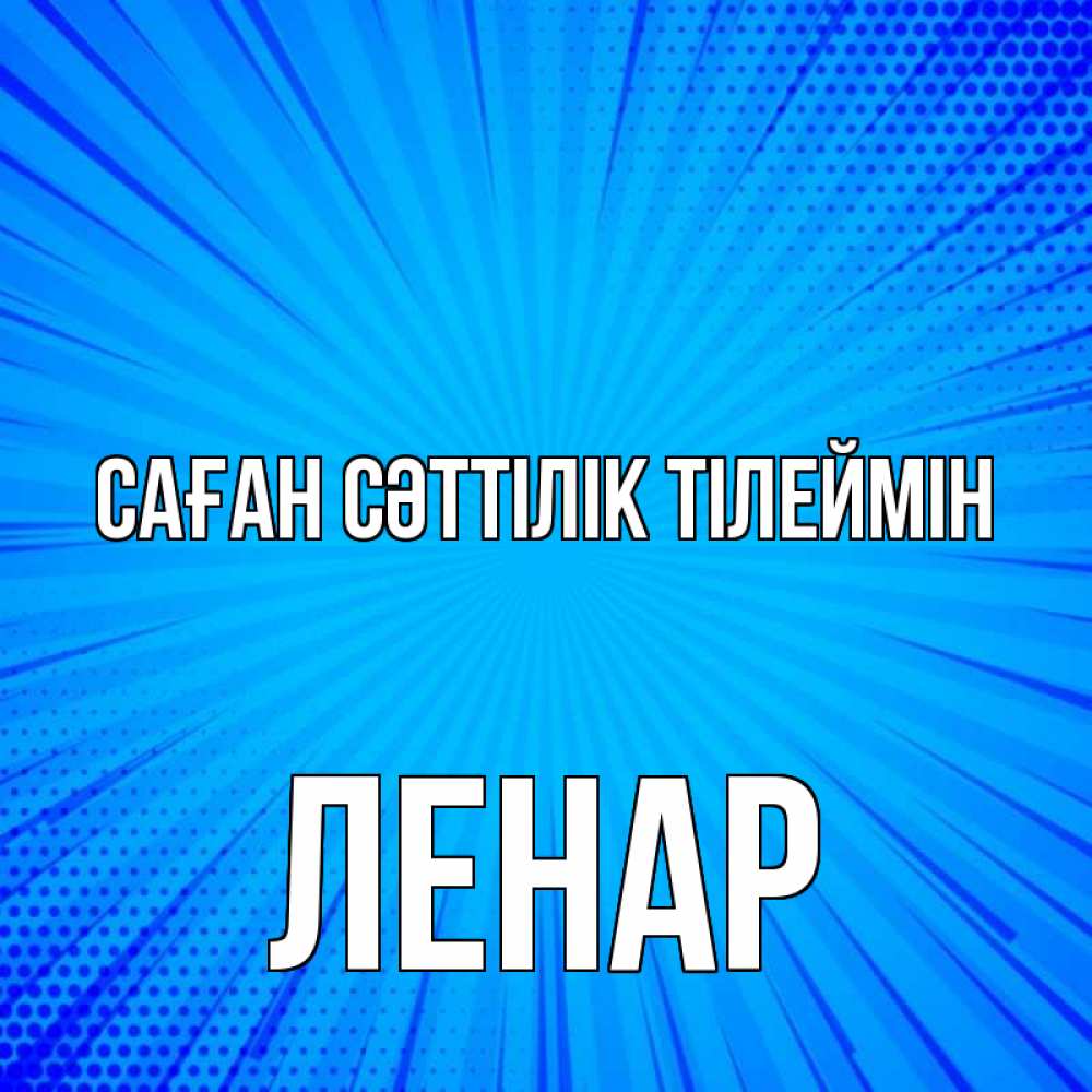 Күн сайын ашық хат с именем, Ленар Саған сәттілік тілеймін на удачу Онлайн тегін жүктеп алу тілектері бар керемет карта 