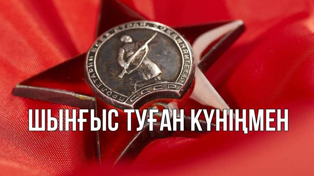 Картинка  с именем , ШЫНҒЫС! ТУҒАН КҮНІҢМЕН!