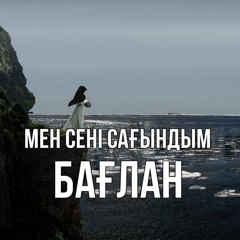 Күн сайын ашық хат с именем, Бағлан Мен сені сағындым жду тебя или в монастырь Онлайн тегін жүктеп алу тілектері бар керемет карта 