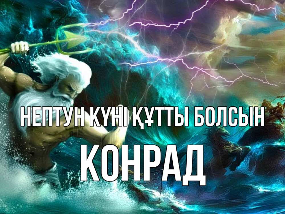 Картинка нептун күні құтты болсын, Конрад