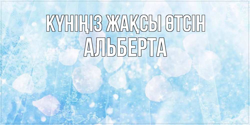 Күн сайын ашық хат с именем, Альберта Күніңіз жақсы өтсін зимняя тема Онлайн тегін жүктеп алу тілектері бар керемет карта 