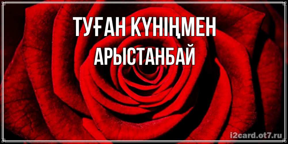 Күн сайын ашық хат с именем, Арыстанбай Туған күніңмен алая роза Онлайн тегін жүктеп алу тілектері бар керемет карта 
