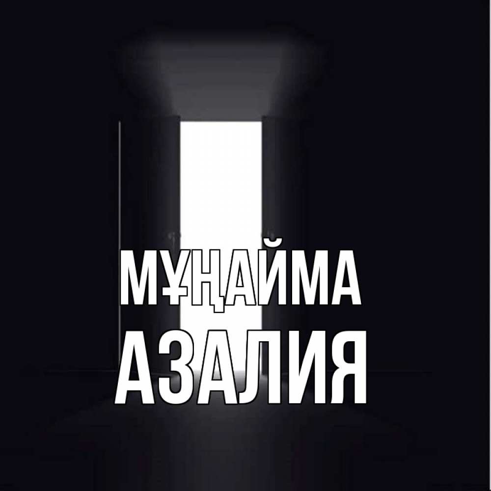 Күн сайын ашық хат с именем, Азалия Мұңайма открытая дверь Онлайн тегін жүктеп алу тілектері бар керемет карта 