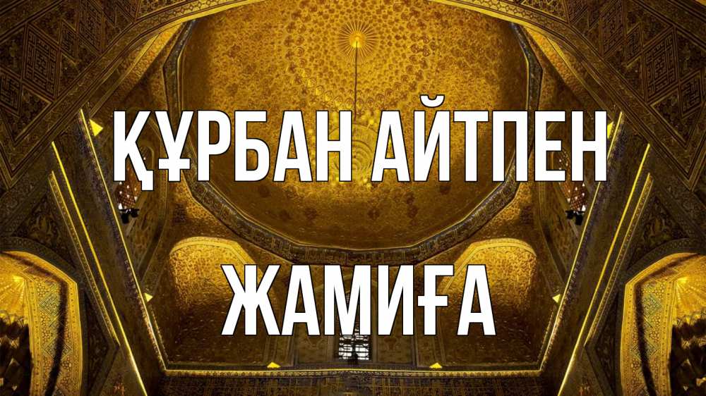 Картинка Құрбан айтпен, ЖАМИҒА