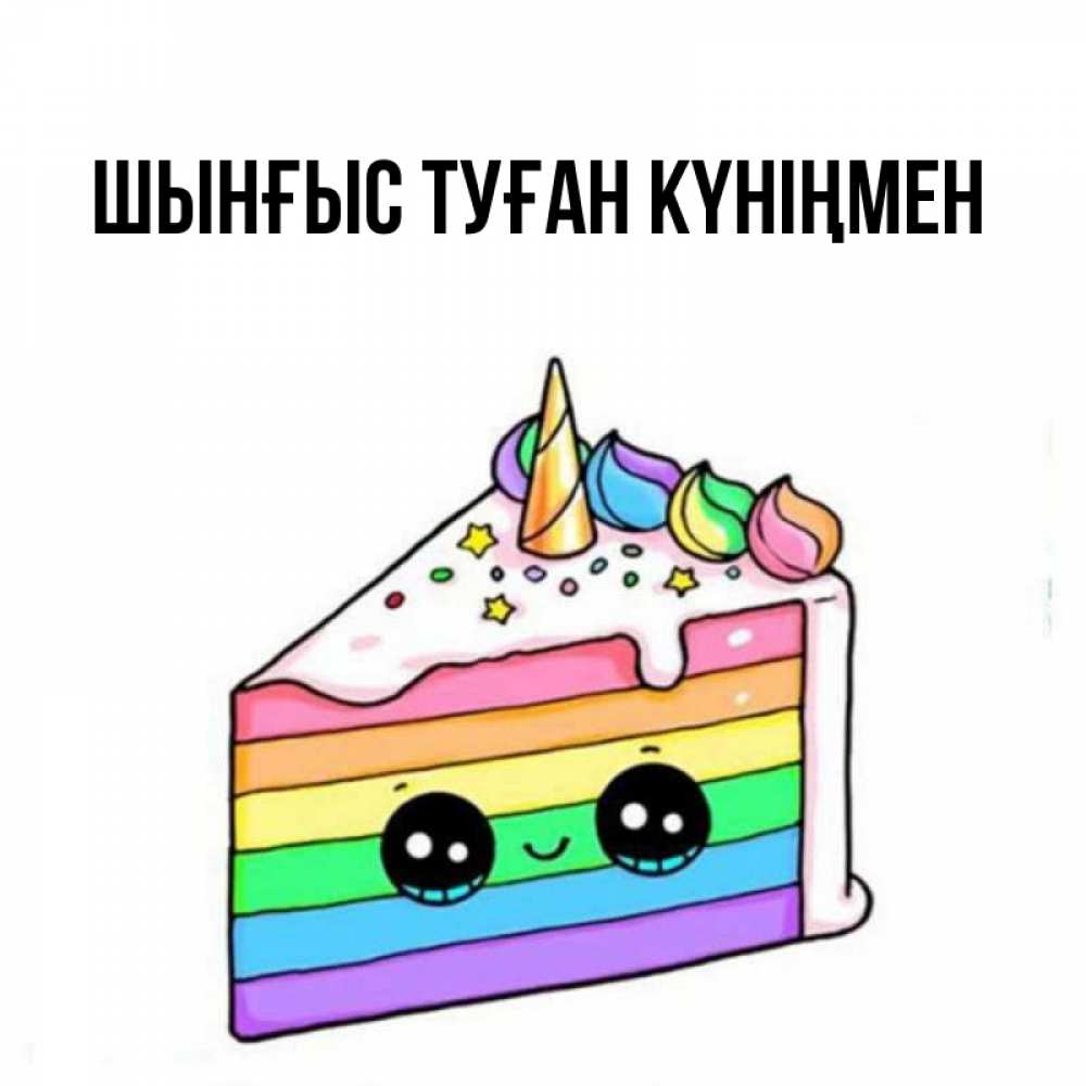 Картинка  с именем , ШЫНҒЫС! ТУҒАН КҮНІҢМЕН!