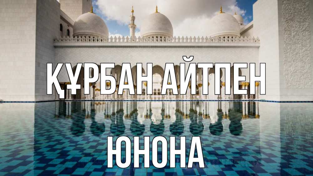 Картинка Құрбан айтпен, Юнона