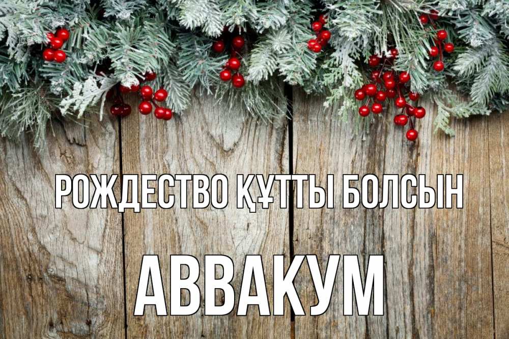 Картинка Рождество құтты болсын, Аввакум