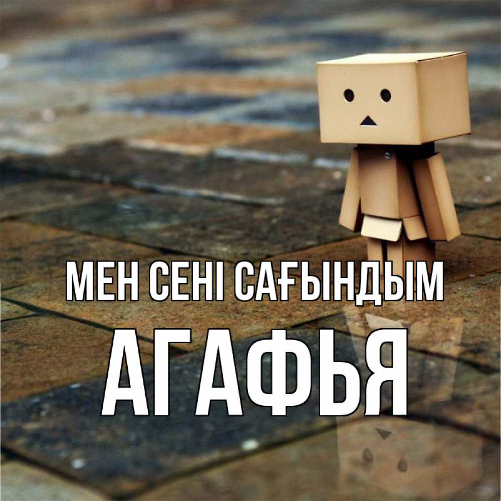 Күн сайын ашық хат с именем, Агафья Мен сені сағындым куколка из картона в стиле майнкрафт Онлайн тегін жүктеп алу тілектері бар керемет карта 