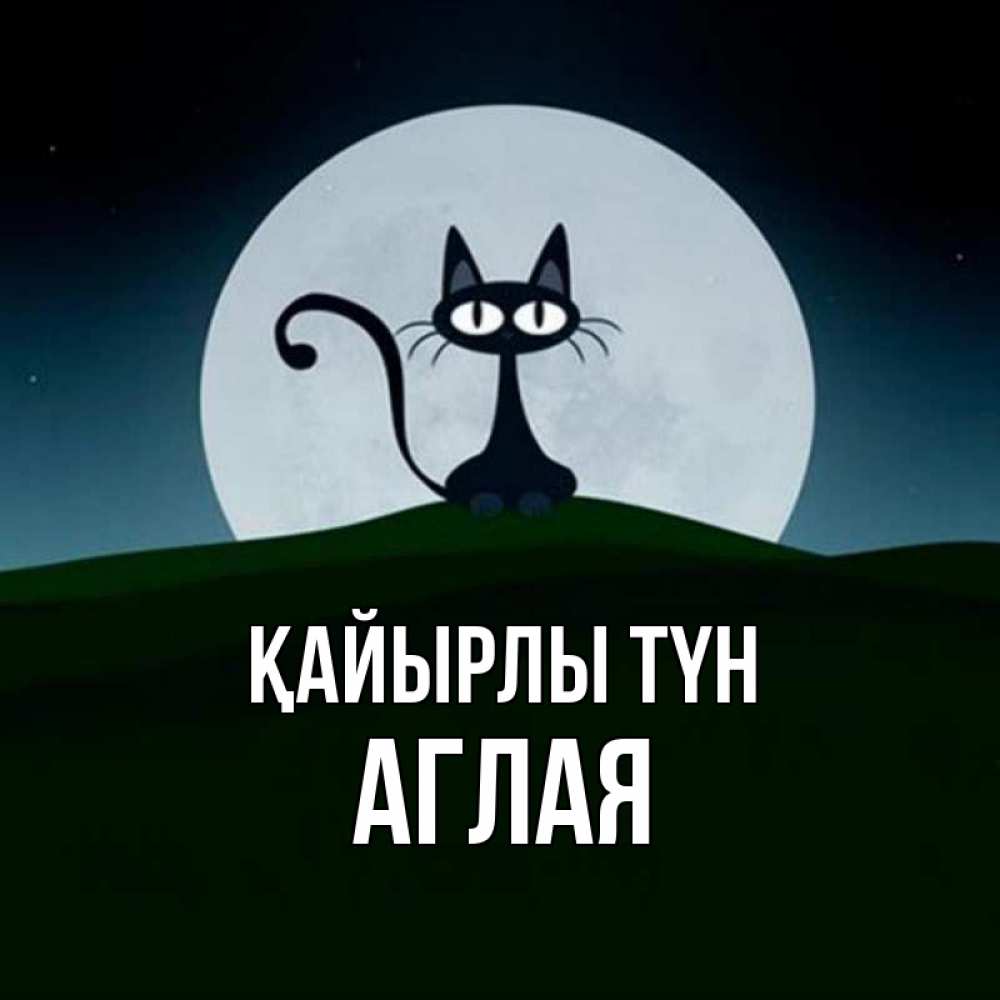 Күн сайын ашық хат с именем, Аглая Қайырлы түн хорошо выспаться ночью и без кошмаров Онлайн тегін жүктеп алу тілектері бар керемет карта 