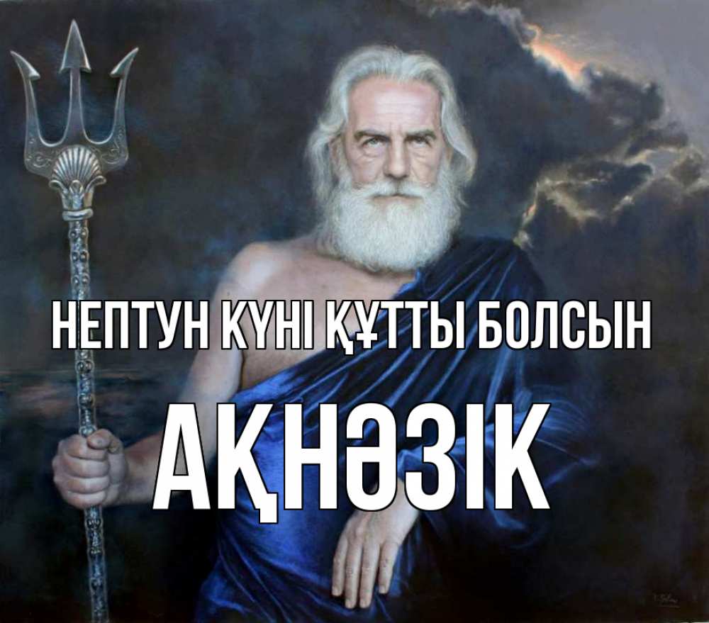 Картинка нептун күні құтты болсын, АҚНӘЗІК