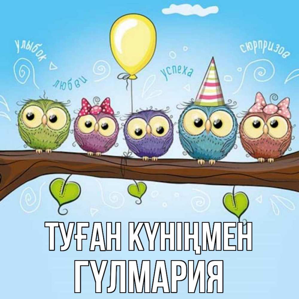 Күн сайын ашық хат с именем, ГҮЛМАРИЯ Туған күніңмен совы Онлайн тегін жүктеп алу тілектері бар керемет карта 