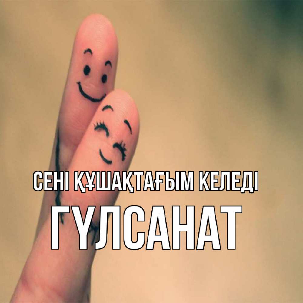 Күн сайын ашық хат с именем, ГҮЛСАНАТ сені құшақтағым келеді рисунок на пальцах Онлайн тегін жүктеп алу тілектері бар керемет карта 