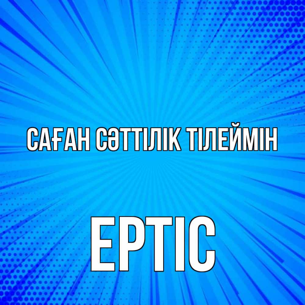 Күн сайын ашық хат с именем, Ертіс Саған сәттілік тілеймін на удачу Онлайн тегін жүктеп алу тілектері бар керемет карта 