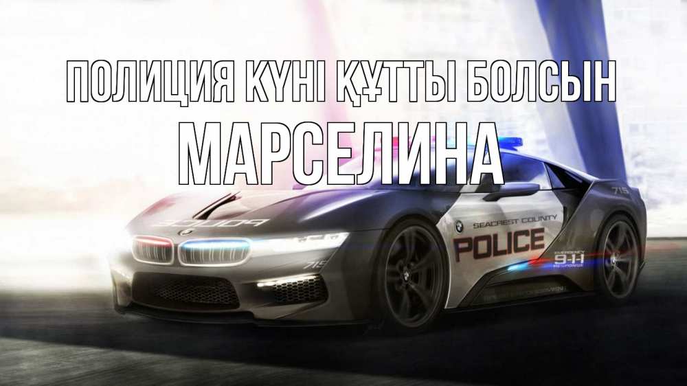 Картинка Полиция күні құтты болсын, Марселина