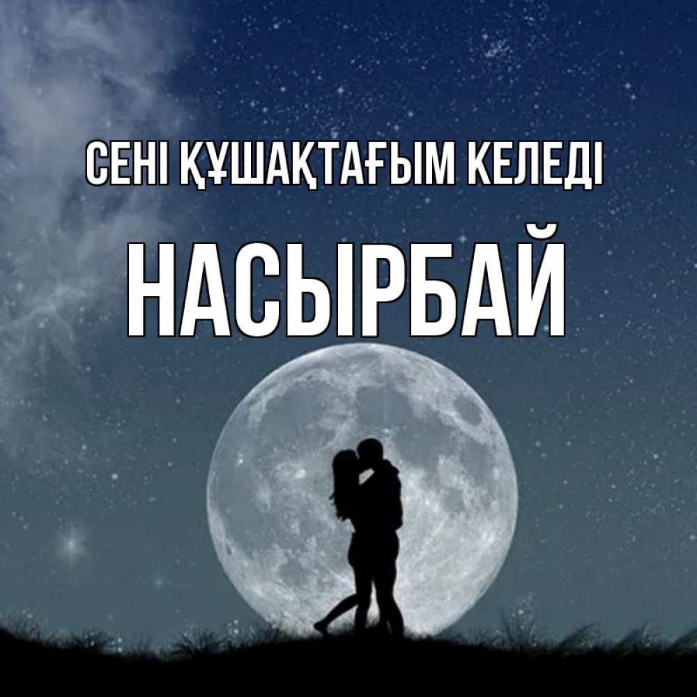 Күн сайын ашық хат с именем, Насырбай сені құшақтағым келеді сладкая парочка Онлайн тегін жүктеп алу тілектері бар керемет карта 