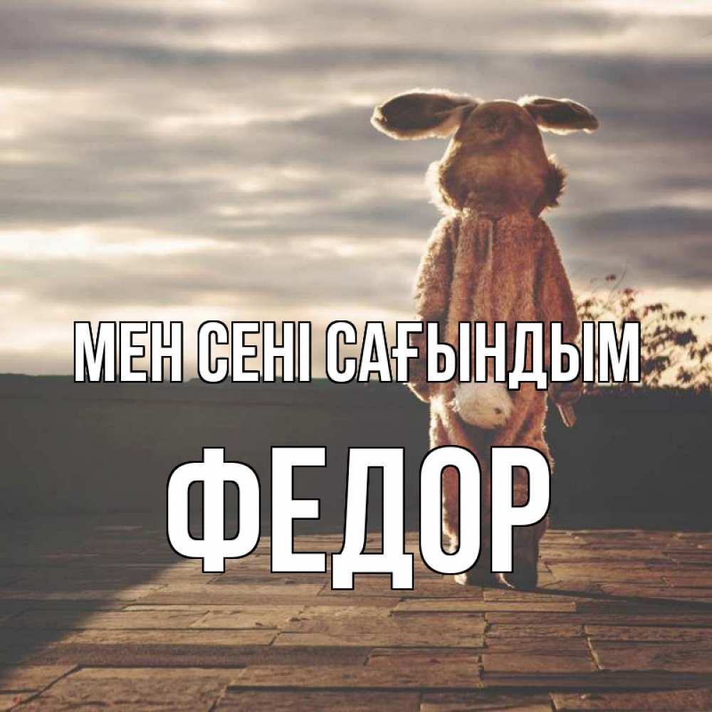 Күн сайын ашық хат с именем, Федор Мен сені сағындым даже в костюме зайца Онлайн тегін жүктеп алу тілектері бар керемет карта 