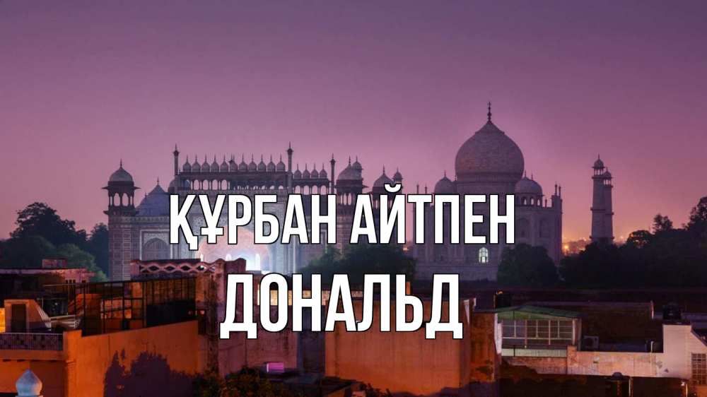 Картинка Құрбан айтпен, Дональд