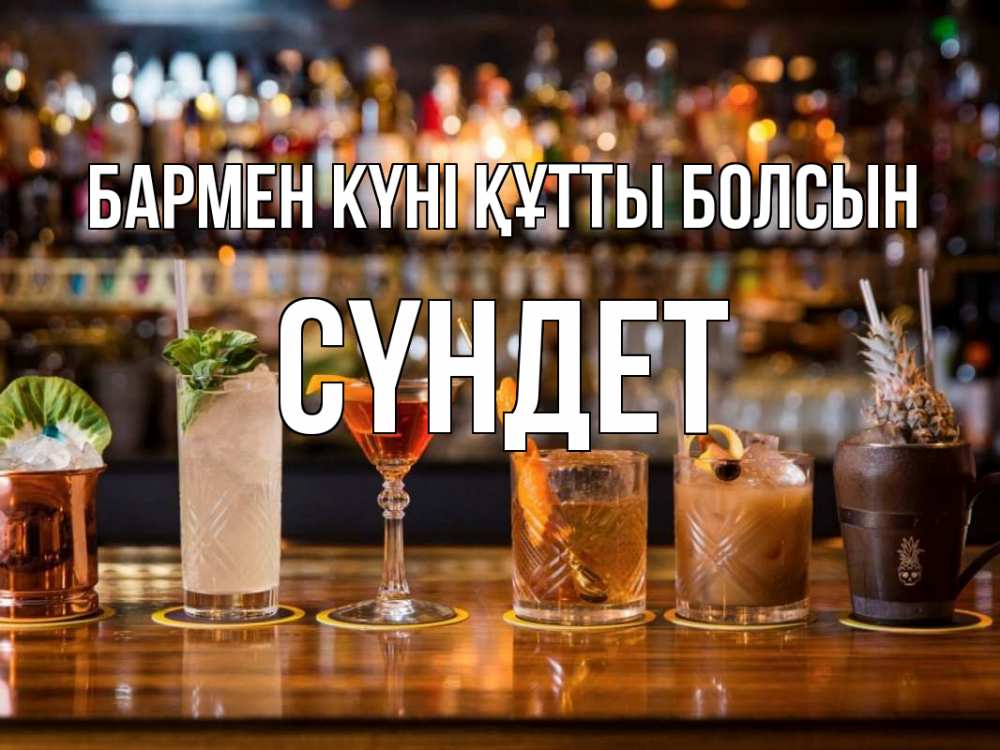 Картинка бармен күні құтты болсын, СҮНДЕТ