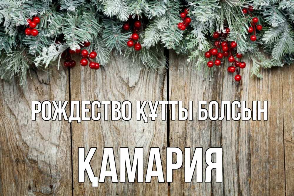 Картинка Рождество құтты болсын, ҚАМАРИЯ