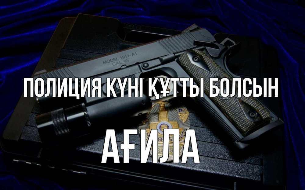 Картинка Полиция күні құтты болсын, АҒИЛА