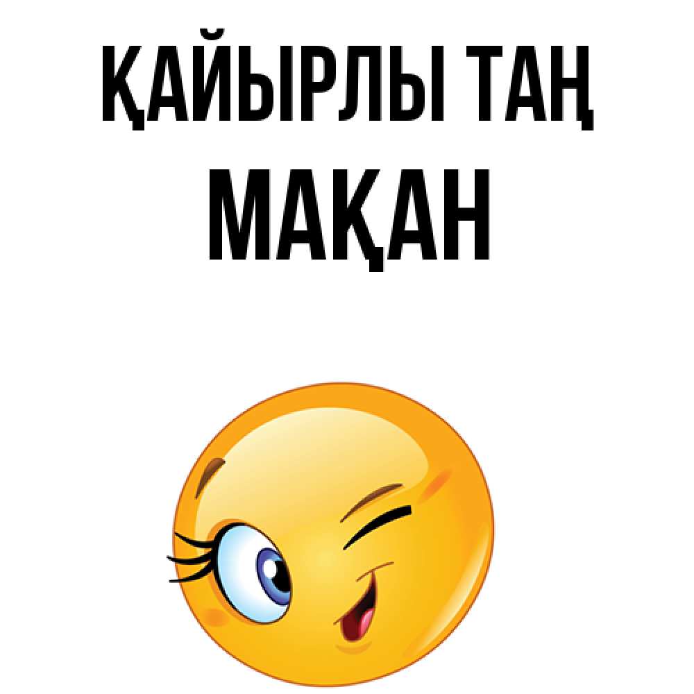 Күн сайын ашық хат с именем, Мақан Қайырлы таң хорошее настроение Онлайн тегін жүктеп алу тілектері бар керемет карта 