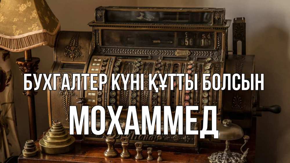 Картинка бухгалтер күні құтты болсын, Мохаммед