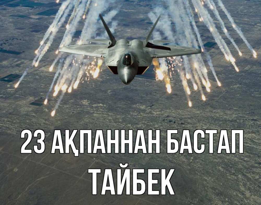 Картинка 23 ақпаннан бастап, ТАЙБЕК