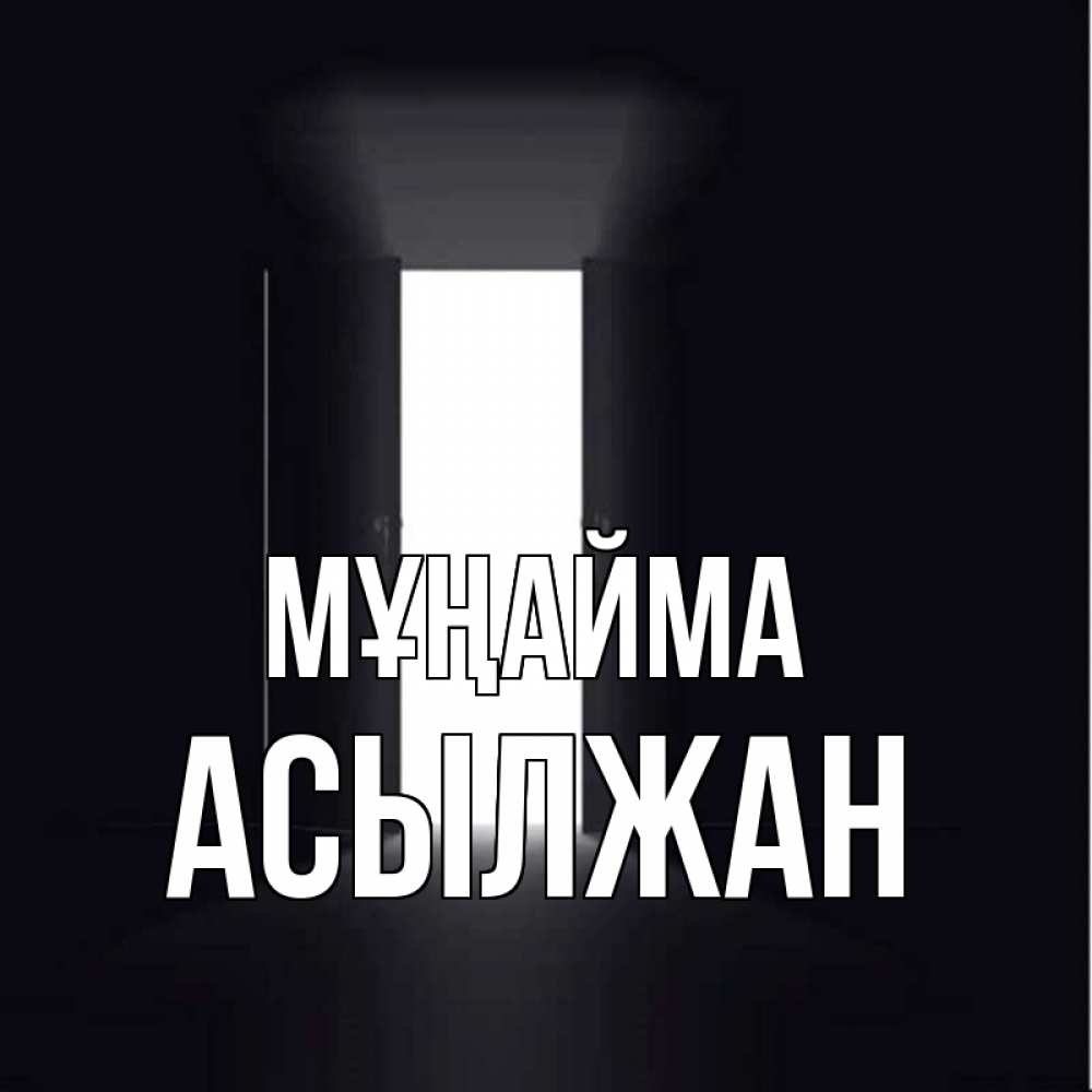 Күн сайын ашық хат с именем, Асылжан Мұңайма открытая дверь Онлайн тегін жүктеп алу тілектері бар керемет карта 