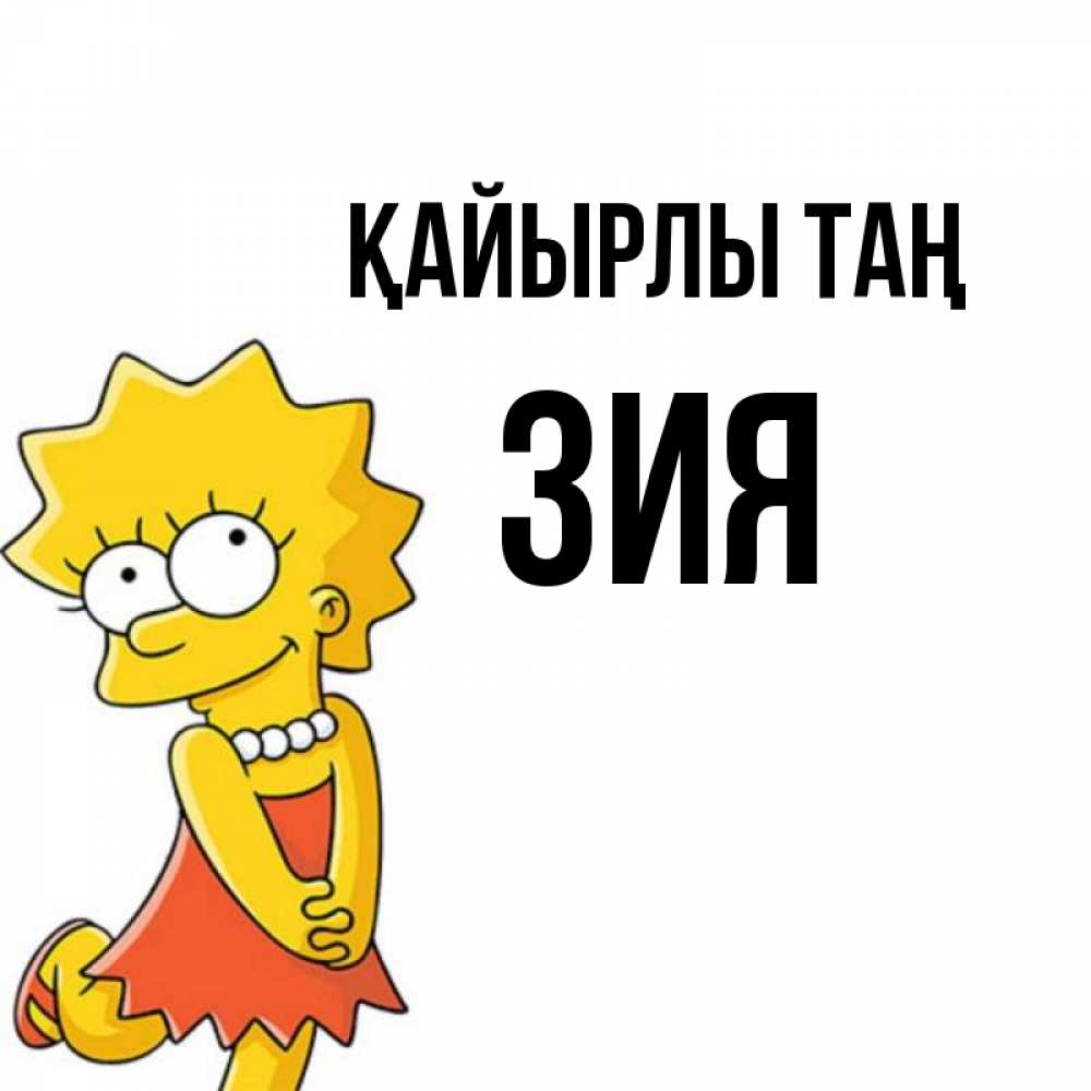 Күн сайын ашық хат с именем, ЗИЯ Қайырлы таң в платье и ожерелье Онлайн тегін жүктеп алу тілектері бар керемет карта 