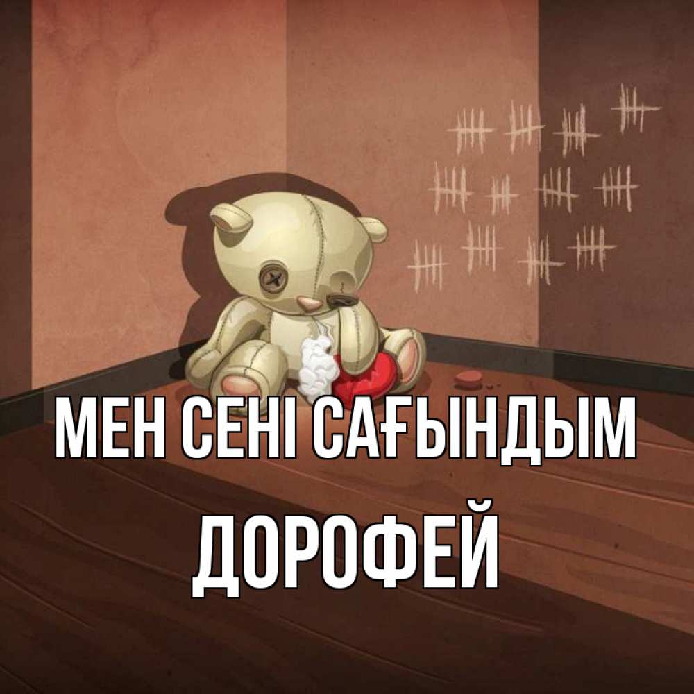 Күн сайын ашық хат с именем, Дорофей Мен сені сағындым скорее ко мне Онлайн тегін жүктеп алу тілектері бар керемет карта 