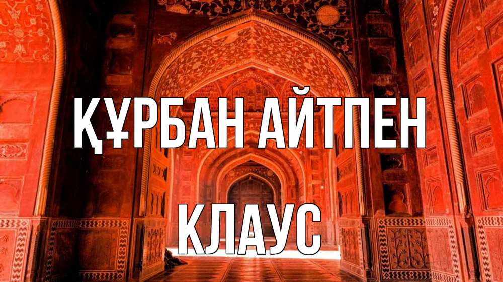 Картинка Құрбан айтпен, Клаус