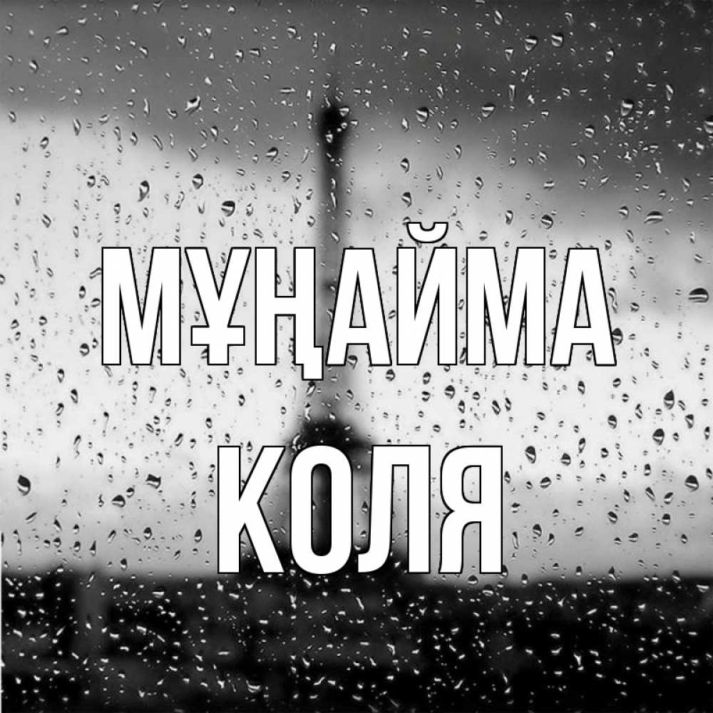 Күн сайын ашық хат с именем, Коля Мұңайма Париж и Эйфелева башня Онлайн тегін жүктеп алу тілектері бар керемет карта 